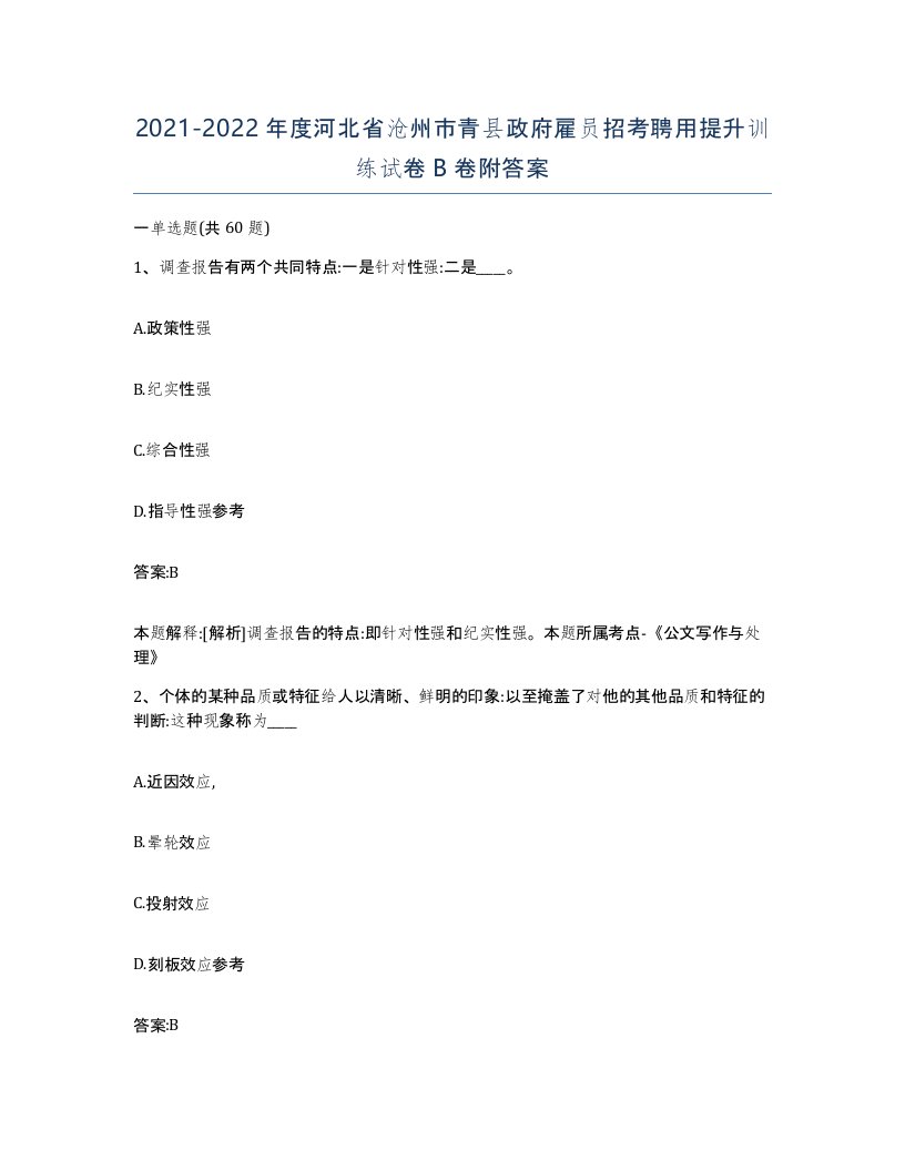 2021-2022年度河北省沧州市青县政府雇员招考聘用提升训练试卷B卷附答案