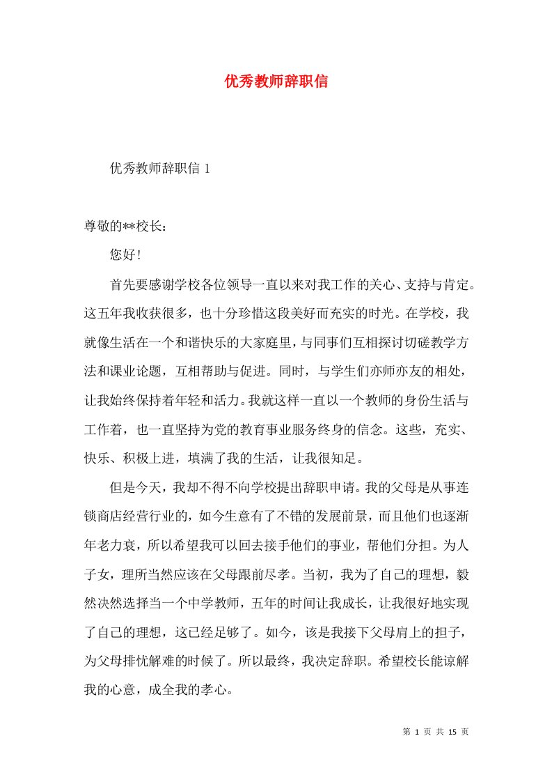 优秀教师辞职信2