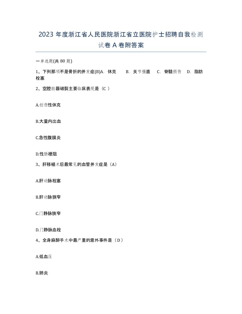 2023年度浙江省人民医院浙江省立医院护士招聘自我检测试卷A卷附答案