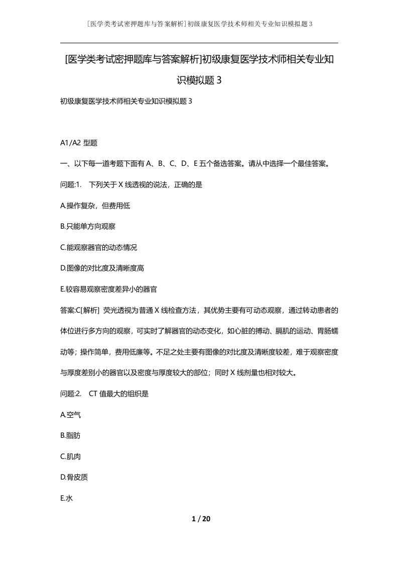 医学类考试密押题库与答案解析初级康复医学技术师相关专业知识模拟题3