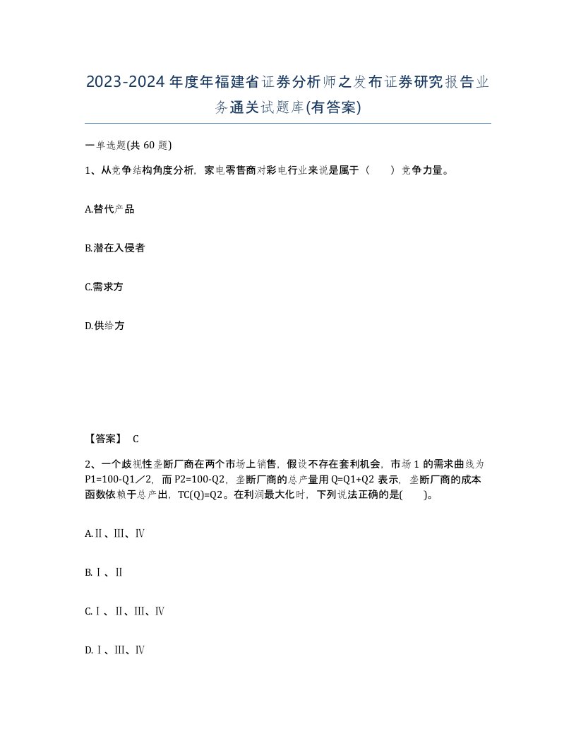 2023-2024年度年福建省证券分析师之发布证券研究报告业务通关试题库有答案