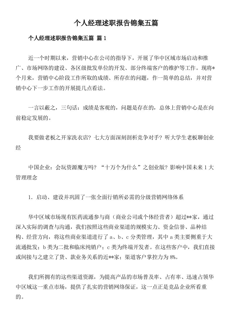 个人经理述职报告锦集五篇