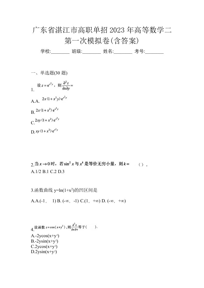 广东省湛江市高职单招2023年高等数学二第一次模拟卷含答案