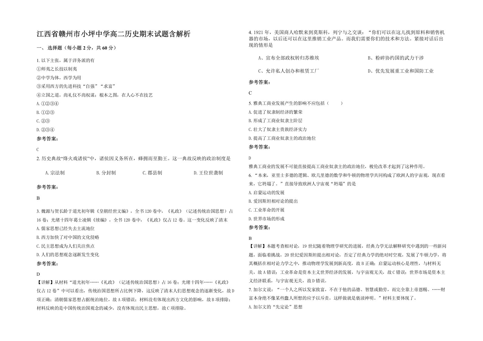 江西省赣州市小坪中学高二历史期末试题含解析