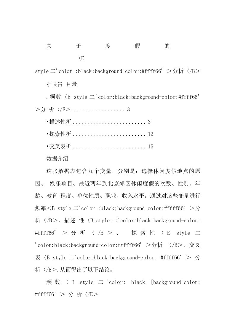 关于度假的SPSS分析报告