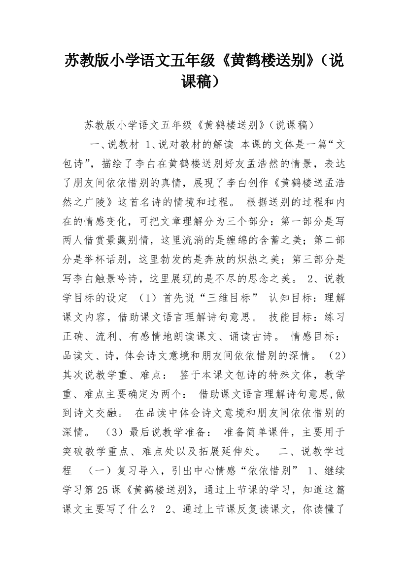 苏教版小学语文五年级《黄鹤楼送别》（说课稿）