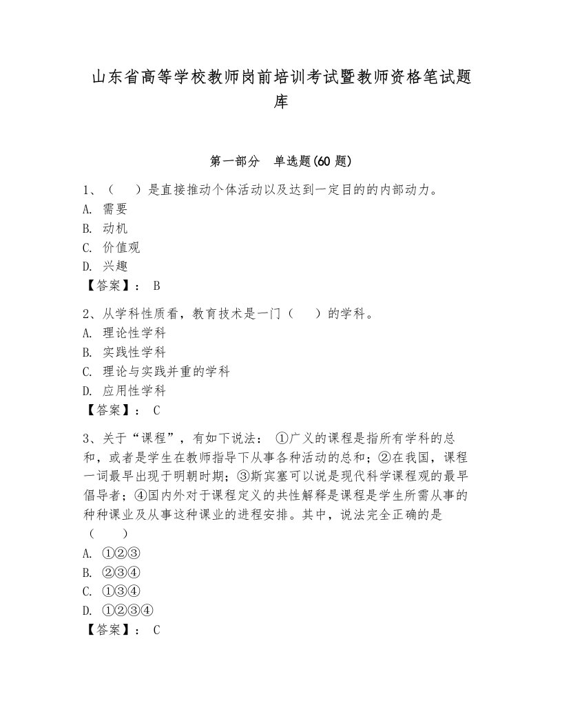 山东省高等学校教师岗前培训考试暨教师资格笔试题库【轻巧夺冠】