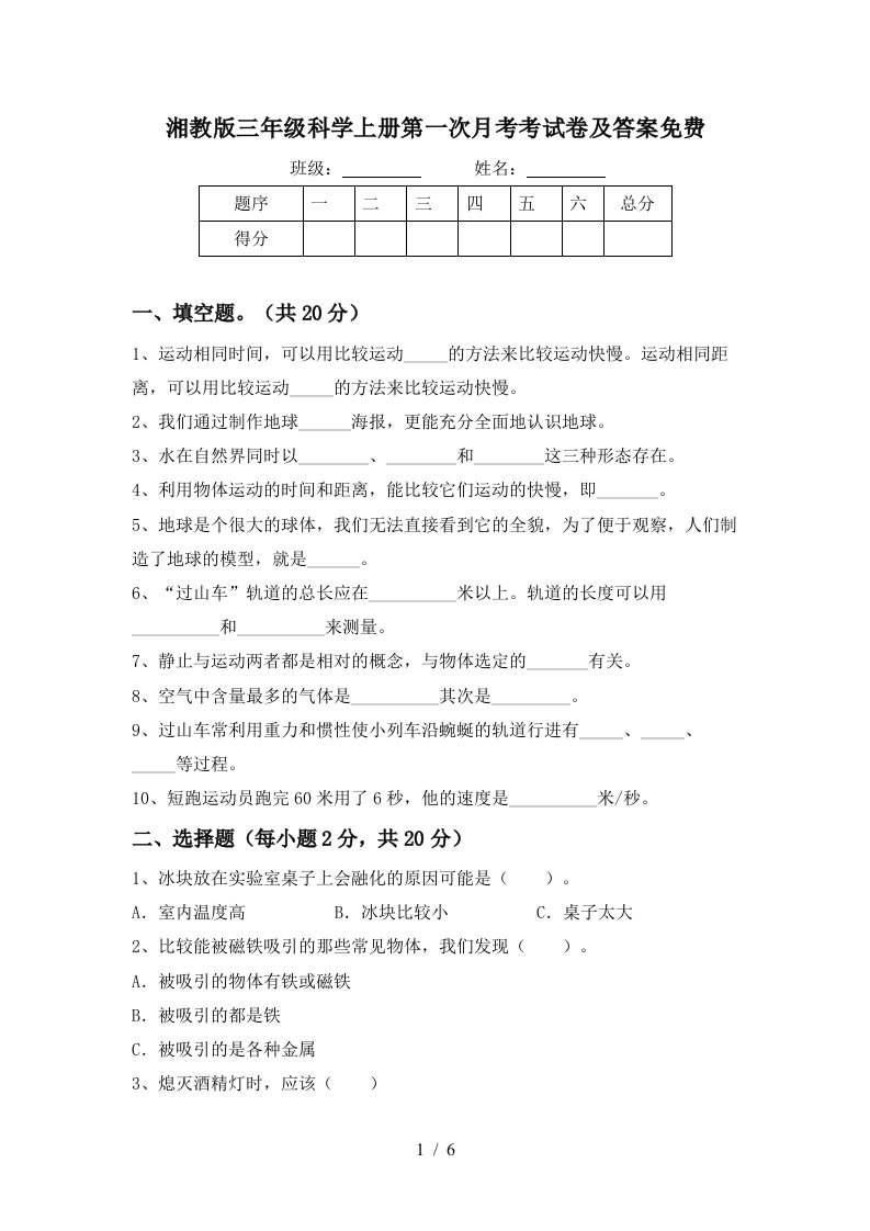 湘教版三年级科学上册第一次月考考试卷及答案免费