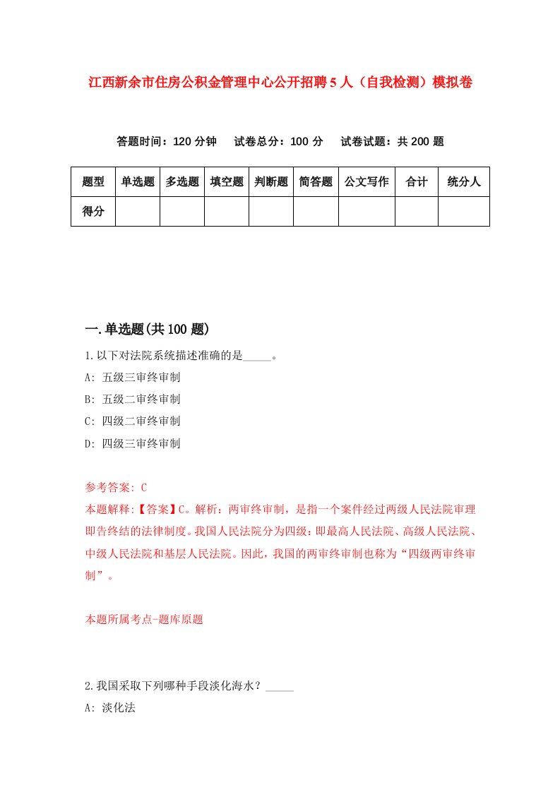 江西新余市住房公积金管理中心公开招聘5人自我检测模拟卷7