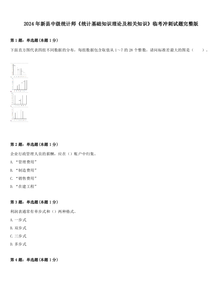 2024年新县中级统计师《统计基础知识理论及相关知识》临考冲刺试题完整版