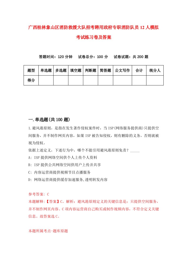 广西桂林象山区消防救援大队招考聘用政府专职消防队员12人模拟考试练习卷及答案第2版