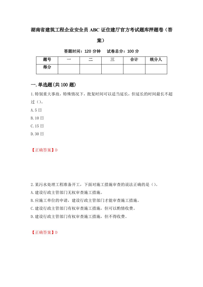 湖南省建筑工程企业安全员ABC证住建厅官方考试题库押题卷答案第71卷