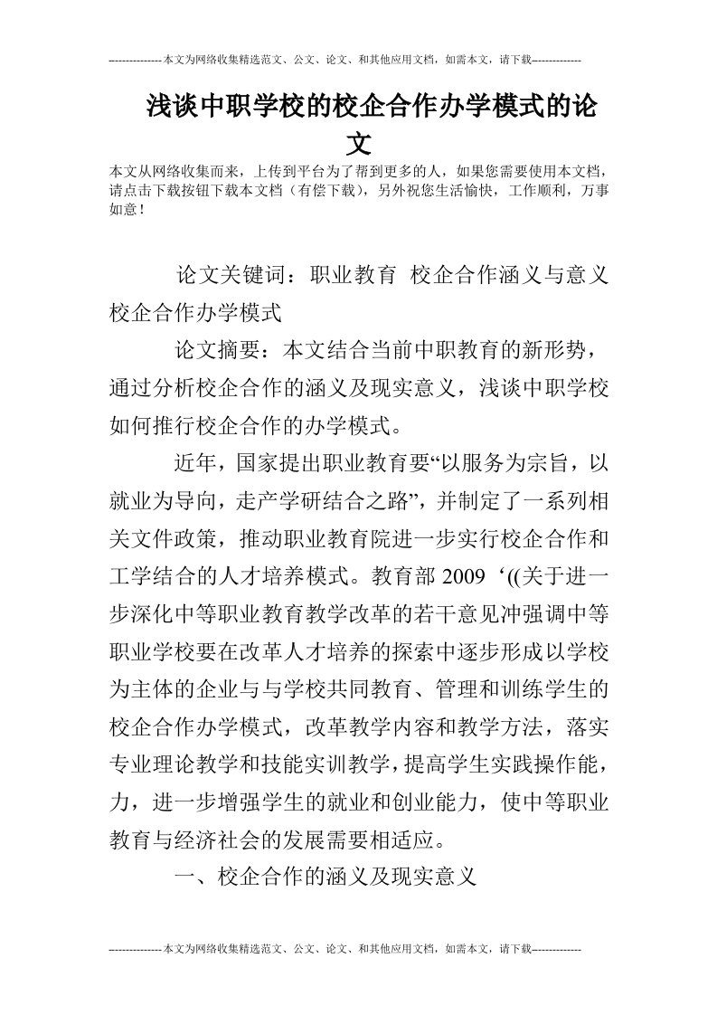 浅谈中职学校的校企合作办学模式的论文