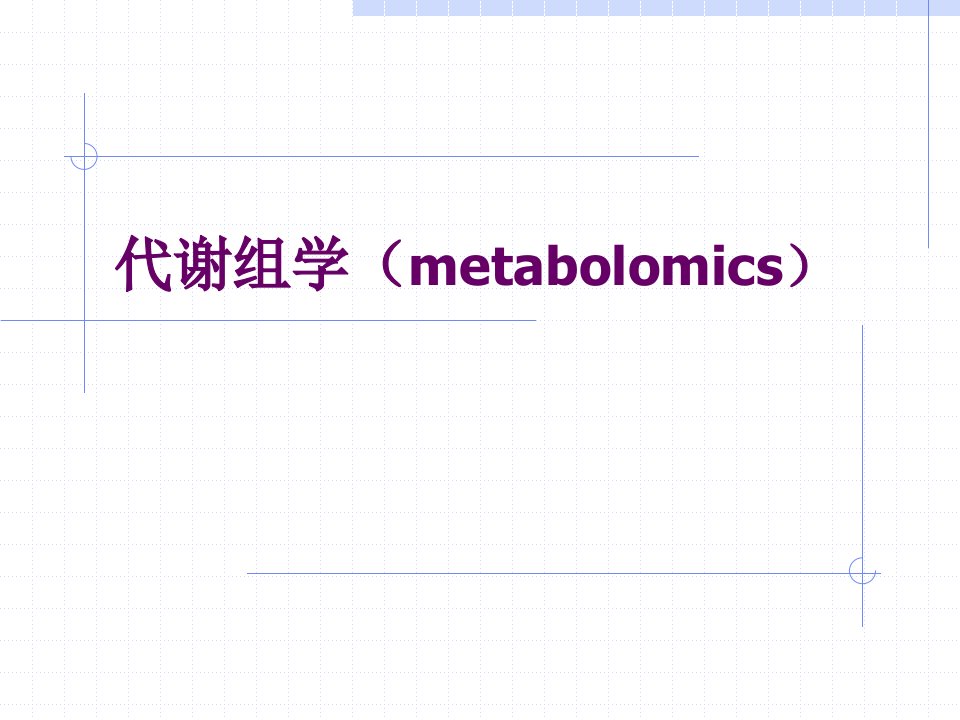 基因组学代谢组学