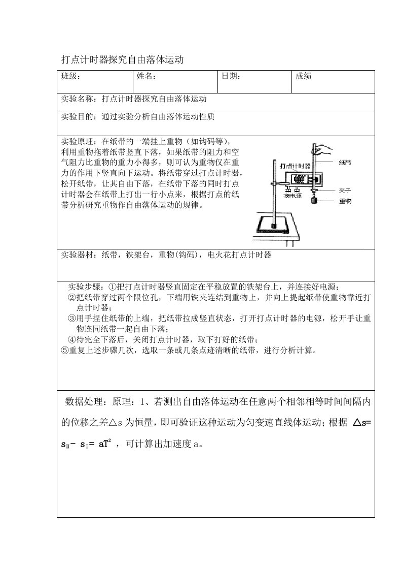 自由落体运动实验报告