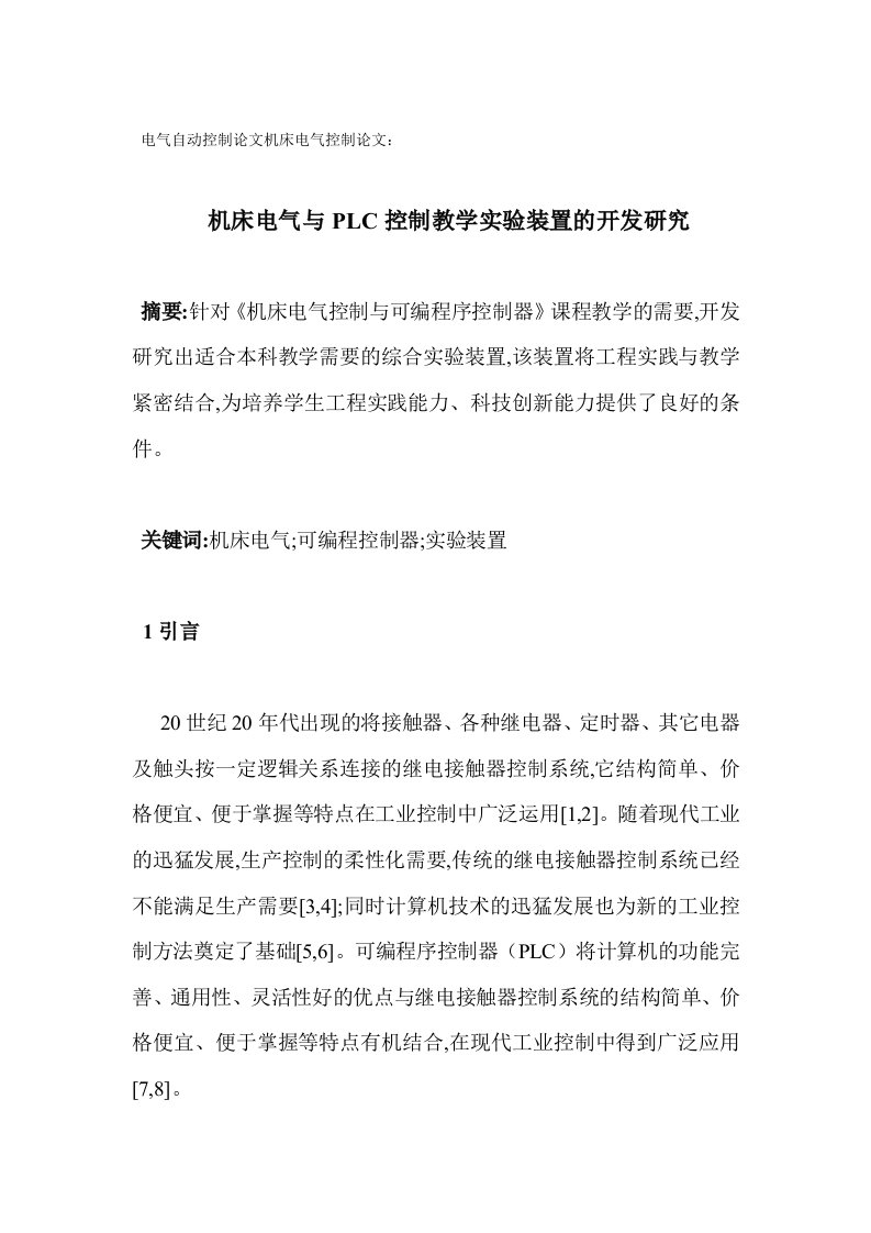 电气自动控制论文机床电气控制论文：机床电气与PLC控制教学实验装置开发研究报告