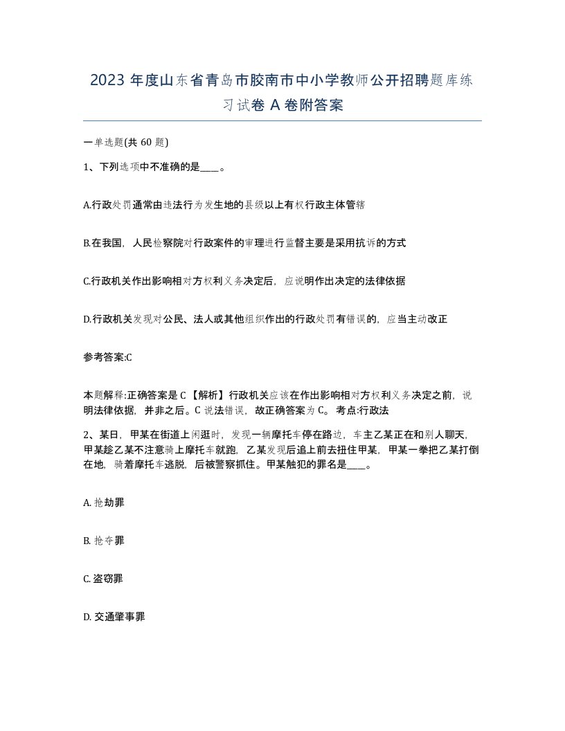 2023年度山东省青岛市胶南市中小学教师公开招聘题库练习试卷A卷附答案