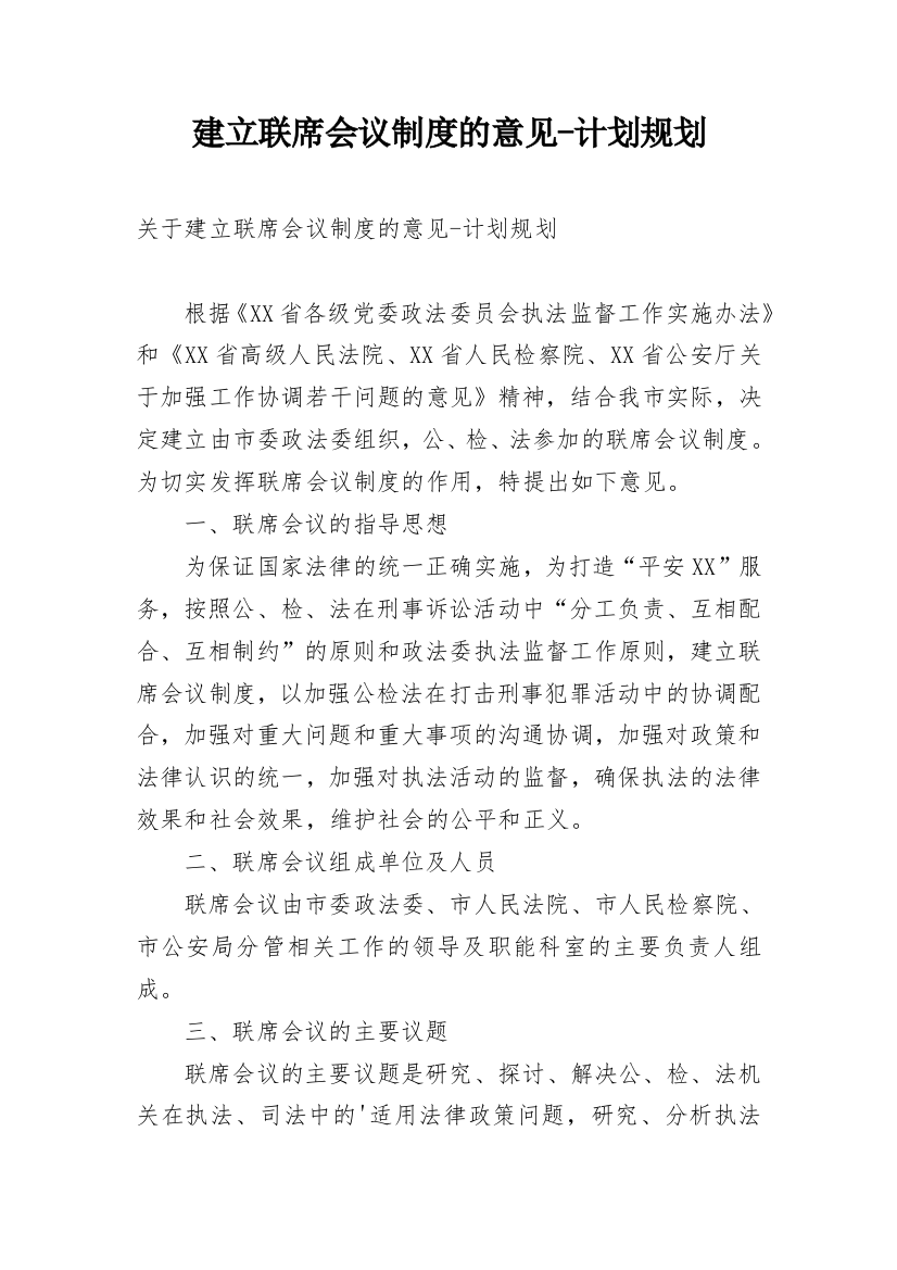 建立联席会议制度的意见-计划规划