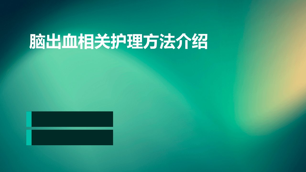 脑出血相关的护理方法介绍