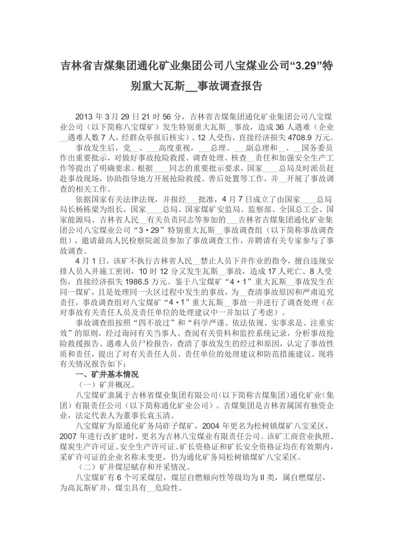 通化矿业集八宝煤业事故调查