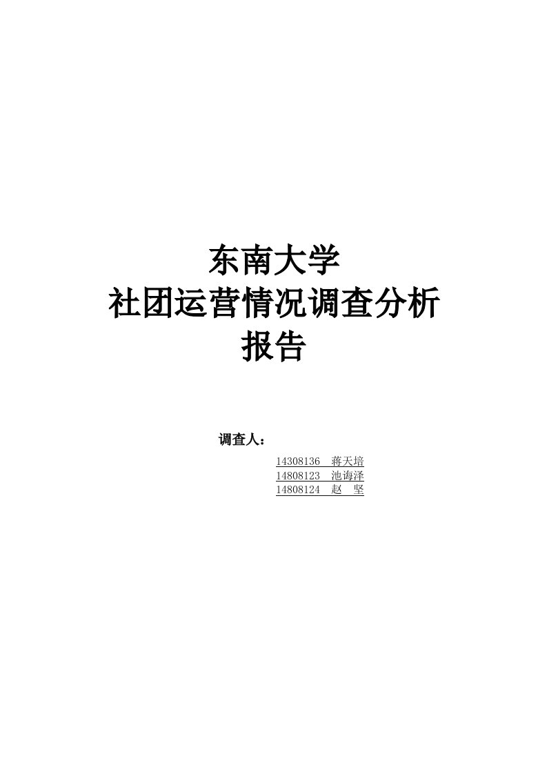 西南财经大学社团活动与社团建设情况调查分析报告