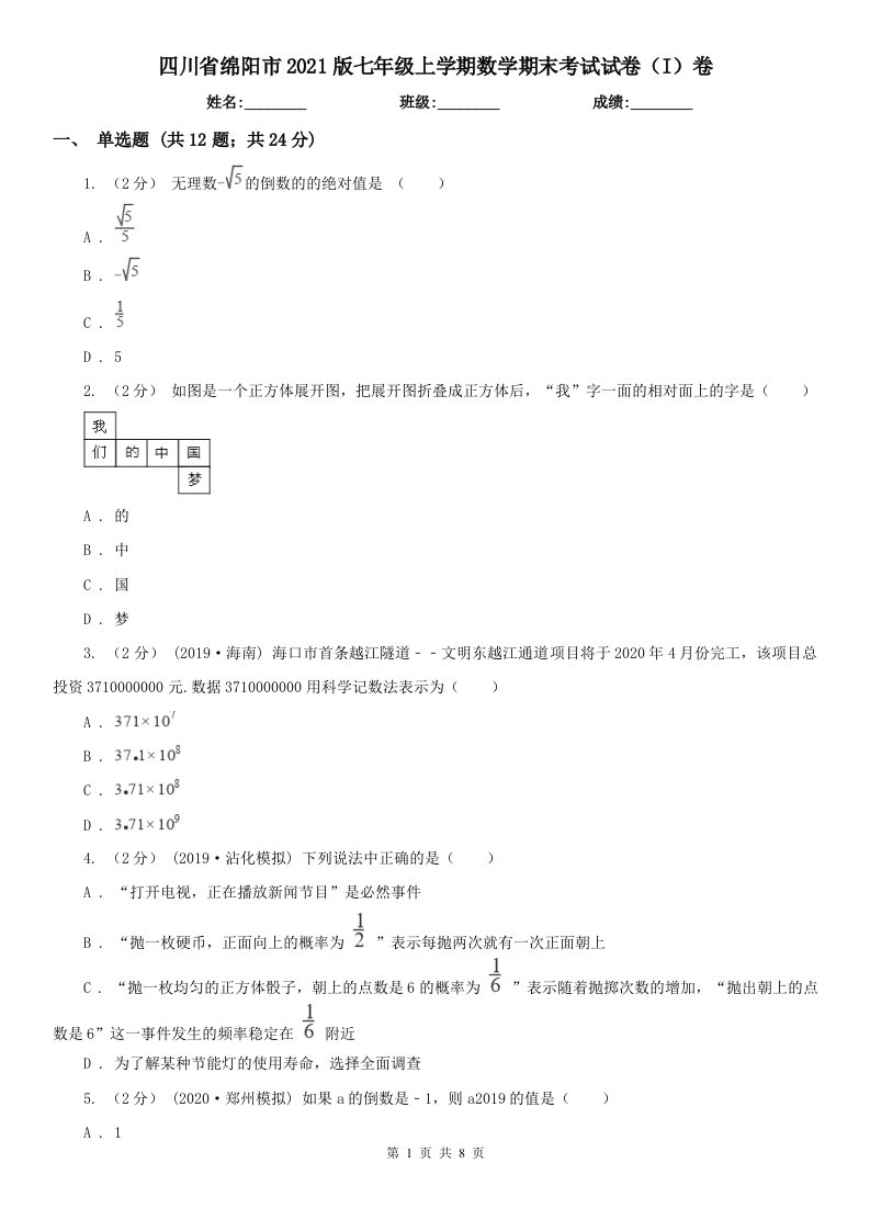 四川省绵阳市2021版七年级上学期数学期末考试试卷（I）卷