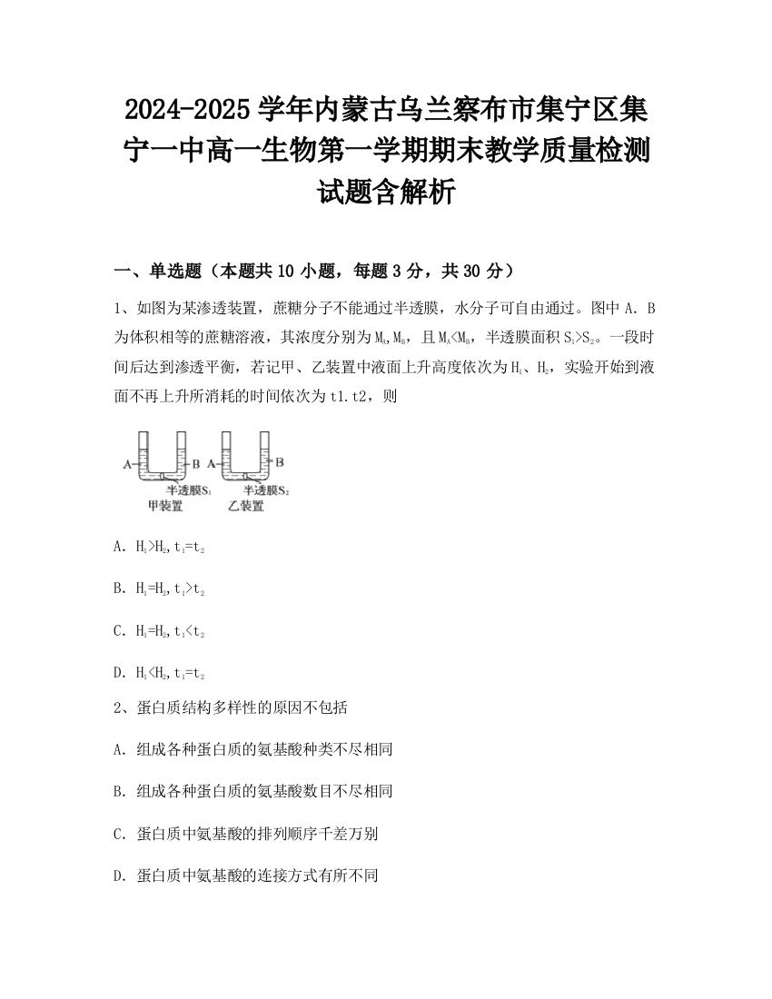 2024-2025学年内蒙古乌兰察布市集宁区集宁一中高一生物第一学期期末教学质量检测试题含解析