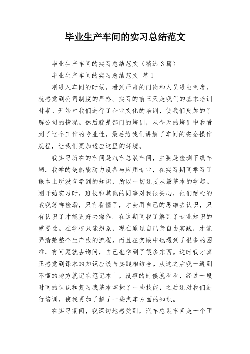 毕业生产车间的实习总结范文