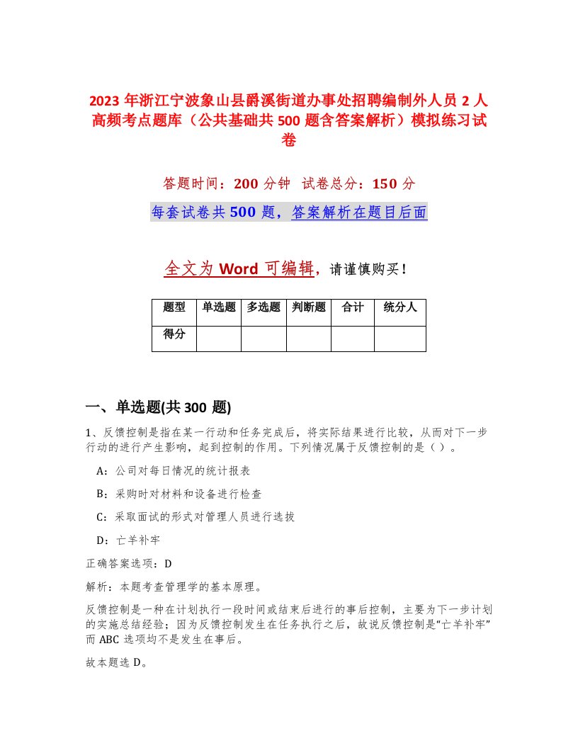 2023年浙江宁波象山县爵溪街道办事处招聘编制外人员2人高频考点题库公共基础共500题含答案解析模拟练习试卷