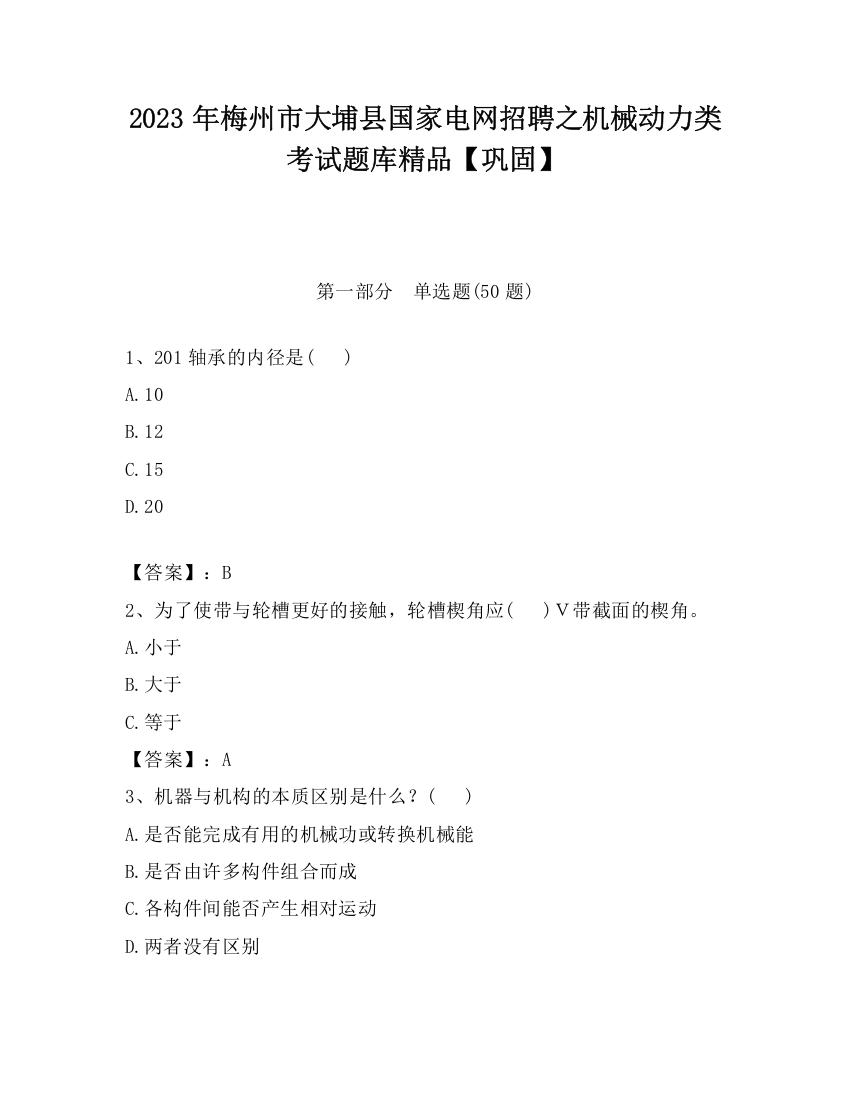 2023年梅州市大埔县国家电网招聘之机械动力类考试题库精品【巩固】