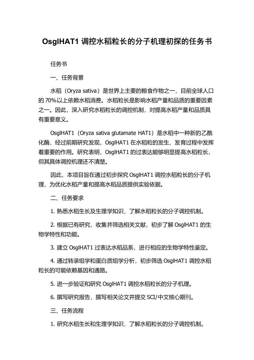 OsglHAT1调控水稻粒长的分子机理初探的任务书