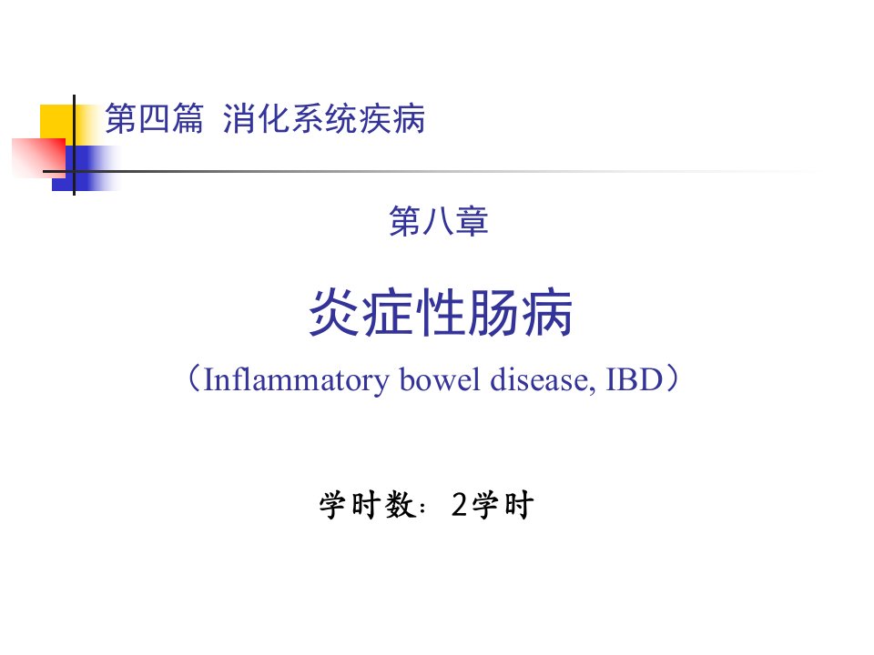 炎症性肠病课件PPT