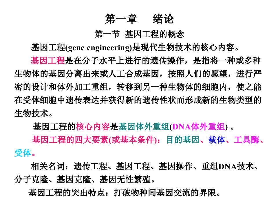 精选基因工程原理与技术1