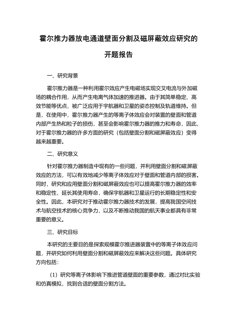 霍尔推力器放电通道壁面分割及磁屏蔽效应研究的开题报告