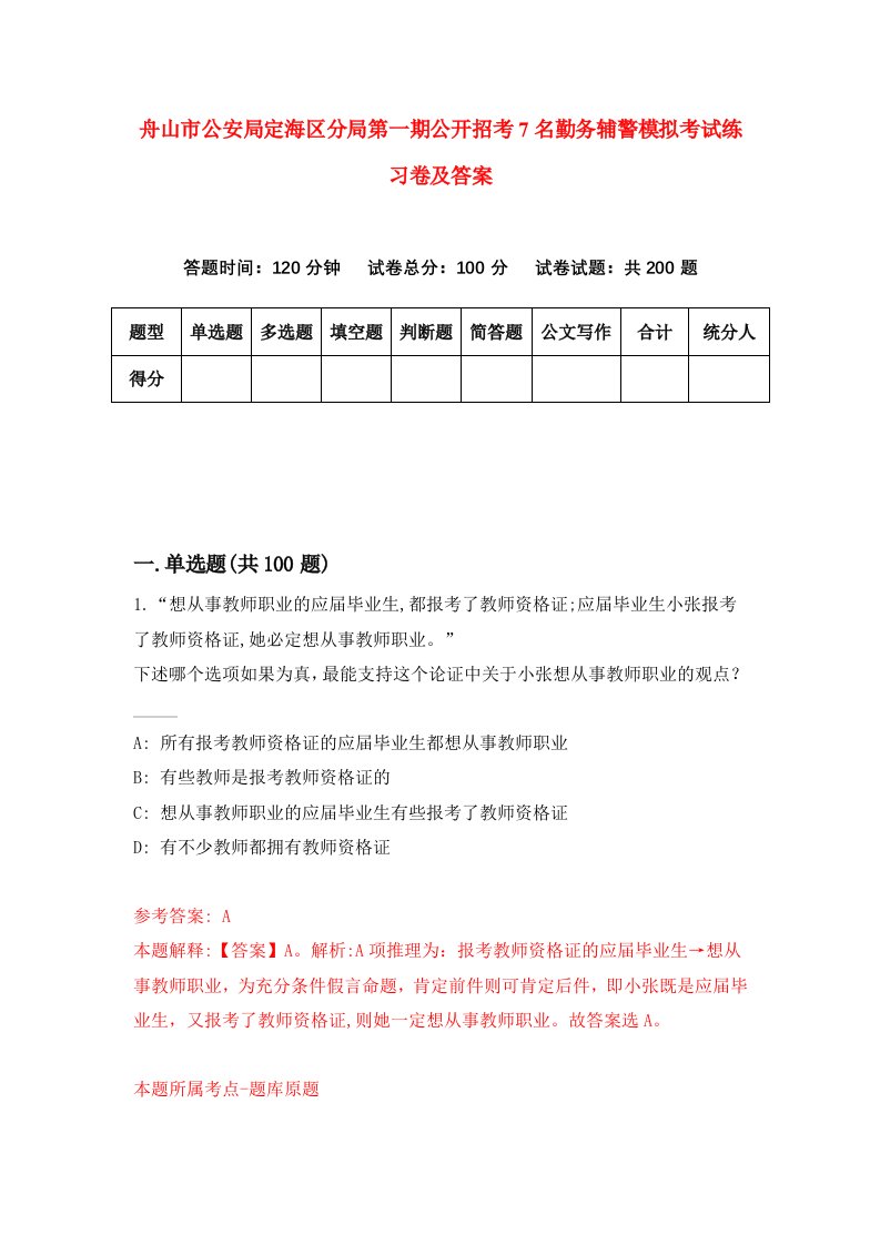 舟山市公安局定海区分局第一期公开招考7名勤务辅警模拟考试练习卷及答案第9次