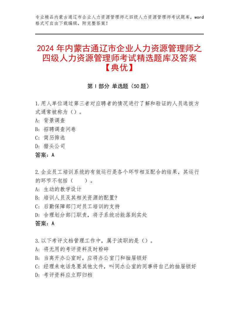 2024年内蒙古通辽市企业人力资源管理师之四级人力资源管理师考试精选题库及答案【典优】