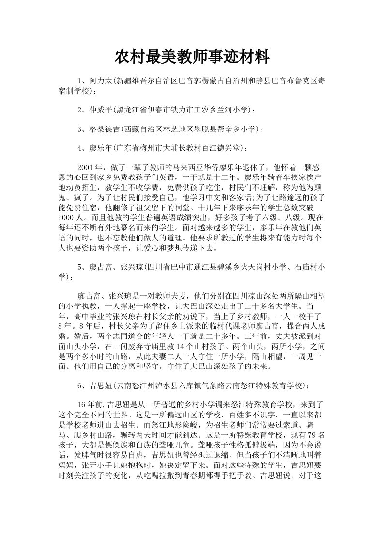 农村最美教师事迹材料