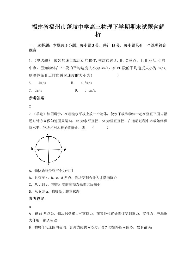 福建省福州市蓬歧中学高三物理下学期期末试题含解析