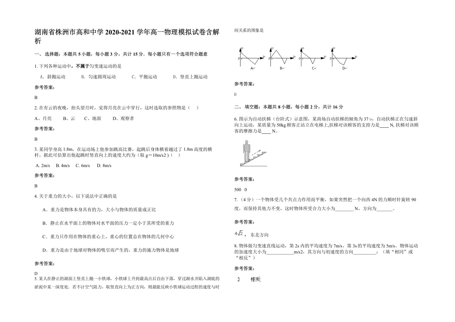 湖南省株洲市高和中学2020-2021学年高一物理模拟试卷含解析