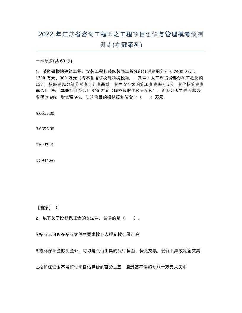 2022年江苏省咨询工程师之工程项目组织与管理模考预测题库夺冠系列