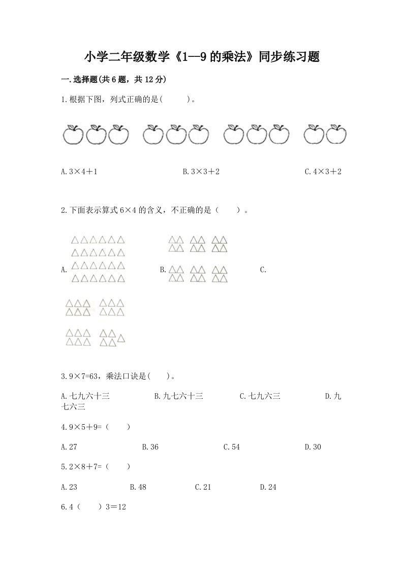 小学二年级数学《1--9的乘法》同步练习题带解析答案