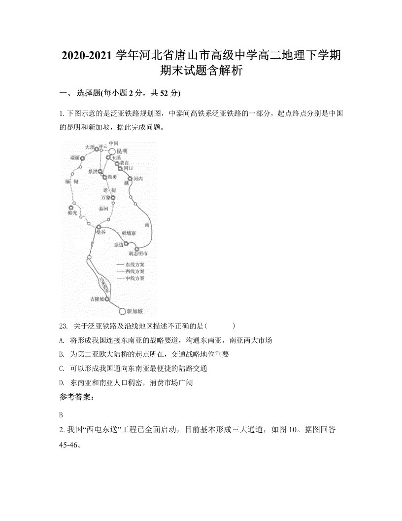 2020-2021学年河北省唐山市高级中学高二地理下学期期末试题含解析