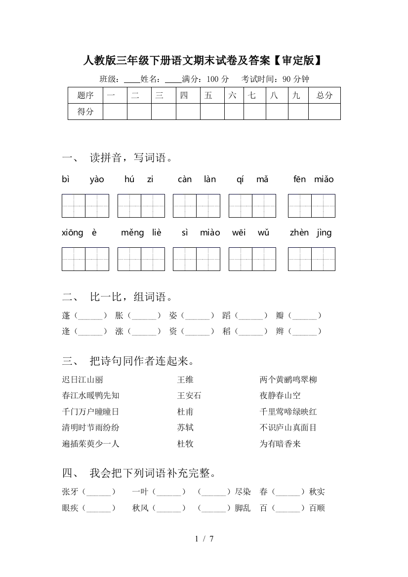 人教版三年级下册语文期末试卷及答案【审定版】