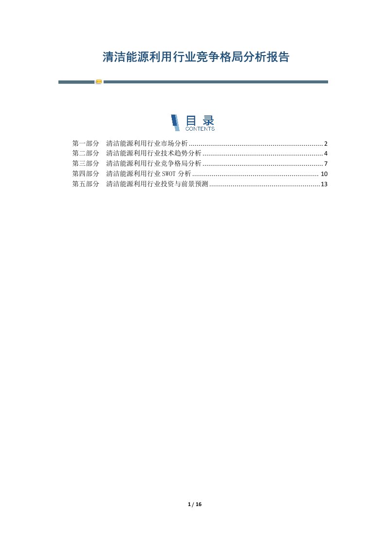 清洁能源利用行业竞争格局分析报告-第1篇