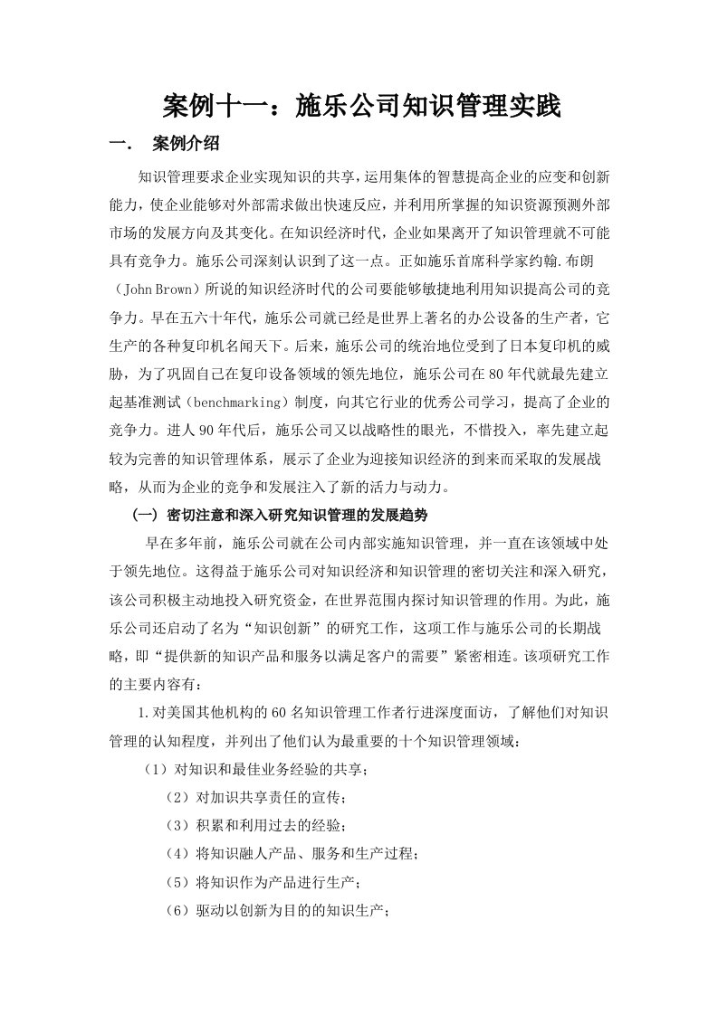 案例十一施乐公司知识管理实践