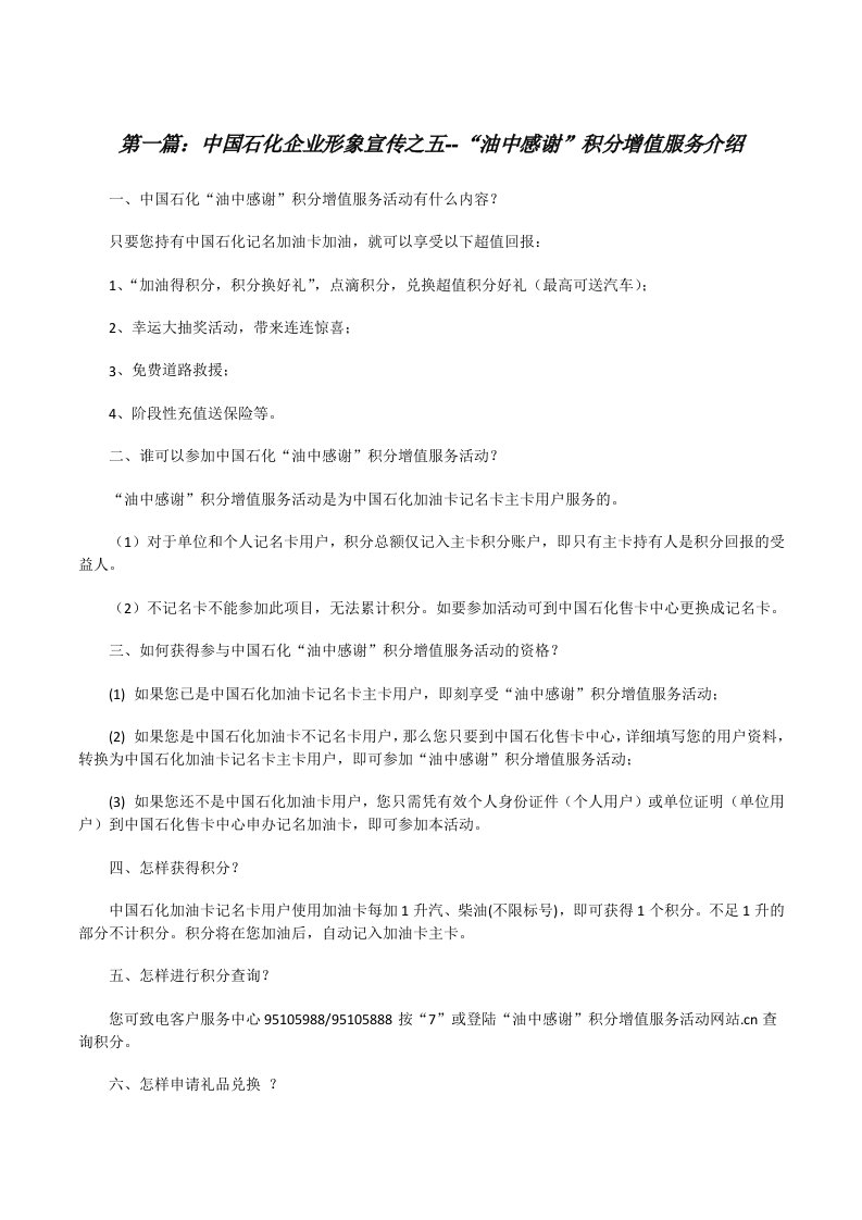 中国石化企业形象宣传之五--“油中感谢”积分增值服务介绍[修改版]