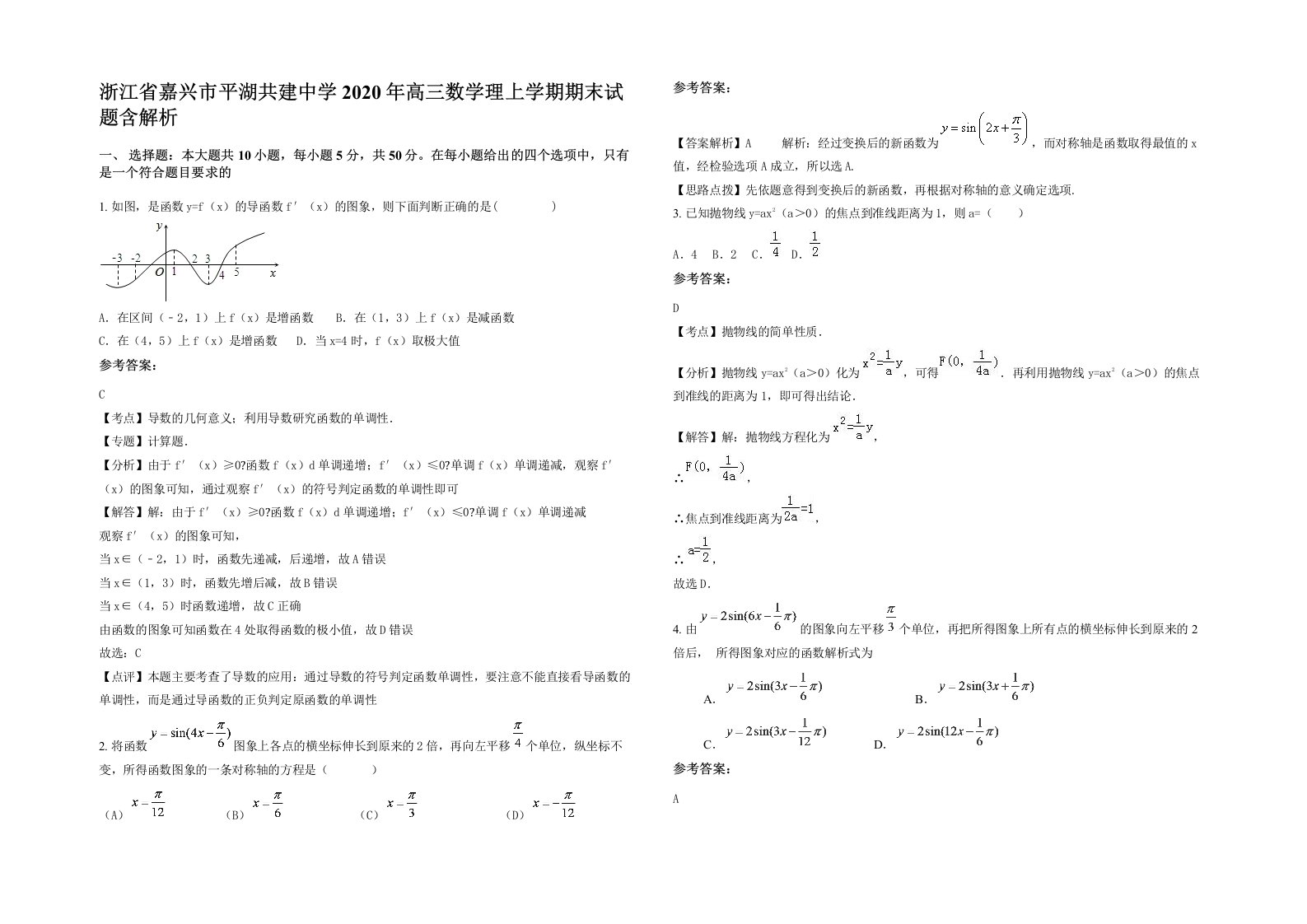 浙江省嘉兴市平湖共建中学2020年高三数学理上学期期末试题含解析