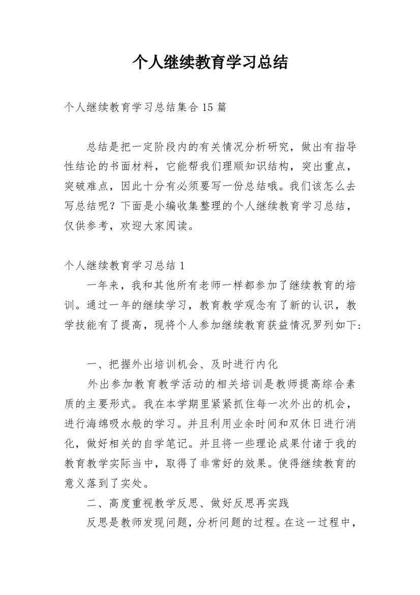 个人继续教育学习总结_6