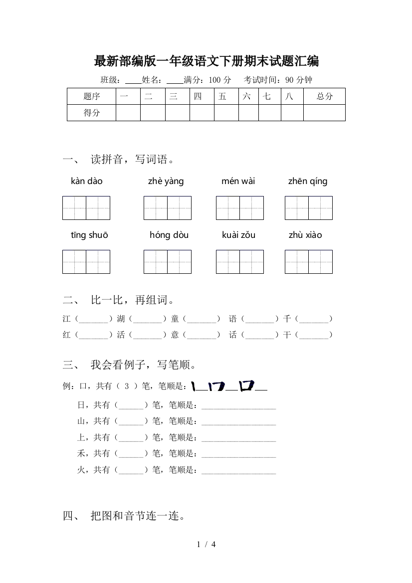 最新部编版一年级语文下册期末试题汇编