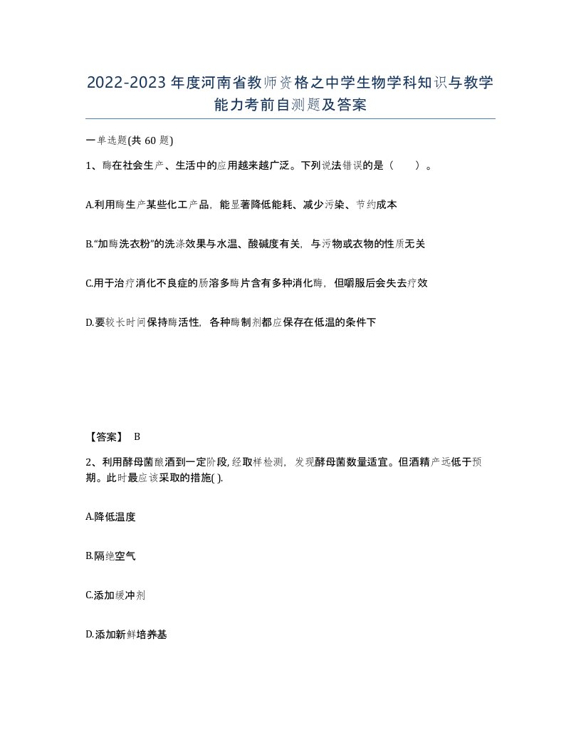 2022-2023年度河南省教师资格之中学生物学科知识与教学能力考前自测题及答案